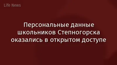 Персональные данные школьников Степногорска оказались в открытом доступе
