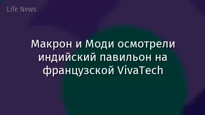Макрон и Моди осмотрели индийский павильон на французской VivaTech