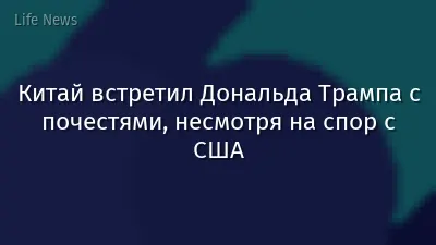 Китай встретил Дональда Трампа с почестями, несмотря на спор с США