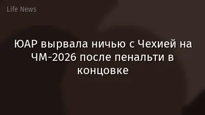 ЮАР вырвала ничью с Чехией на ЧМ-2026 после пенальти в концовке