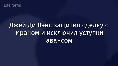 Джей Ди Вэнс защитил сделку с Ираном и исключил уступки авансом