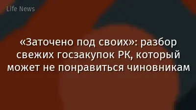 «Заточено под своих»: разбор свежих госзакупок РК, который может не понравиться чиновникам