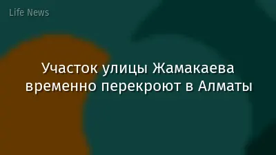 Участок улицы Жамакаева временно перекроют в Алматы