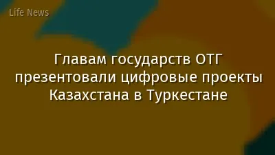 Главам государств ОТГ презентовали цифровые проекты Казахстана в Туркестане