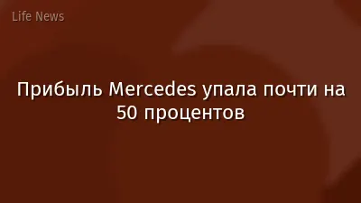 Прибыль Mercedes упала почти на 50 процентов