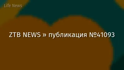 ZTB NEWS » публикация №41093