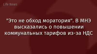 "Это не обход моратория". В МНЭ высказались о повышении коммунальных тарифов из-за НДС
