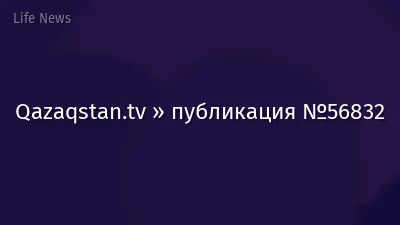Qazaqstan.tv » публикация №56832