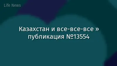 Казахстан и все-все-все » публикация №13554