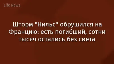 Шторм "Нильс" обрушился на Францию: есть погибший, сотни тысяч остались без света