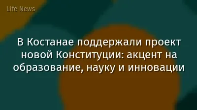 В Костанае поддержали проект новой Конституции: акцент на образование, науку и инновации
