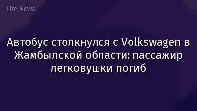 Автобус столкнулся с Volkswagen в Жамбылской области: пассажир легковушки погиб