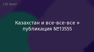 Казахстан и все-все-все » публикация №13555