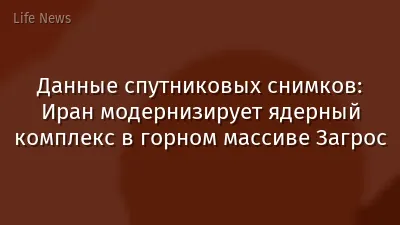 Данные спутниковых снимков: Иран модернизирует ядерный комплекс в горном массиве Загрос