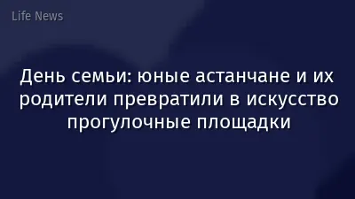 День семьи: юные астанчане и их родители превратили в искусство прогулочные площадки