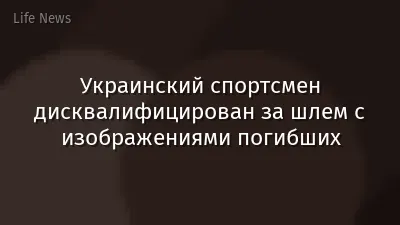 Украинский спортсмен дисквалифицирован за шлем с изображениями погибших