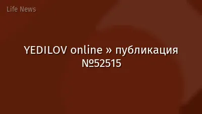 YEDILOV online » публикация №52515