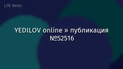 YEDILOV online » публикация №52516
