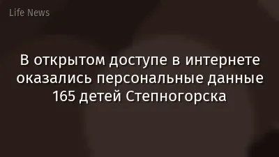 В открытом доступе в интернете оказались персональные данные 165 детей Степногорска