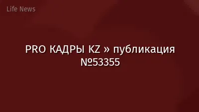 PRO КАДРЫ KZ » публикация №53355