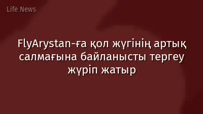 FlyArystan-ға қол жүгінің артық салмағына байланысты тергеу жүріп жатыр