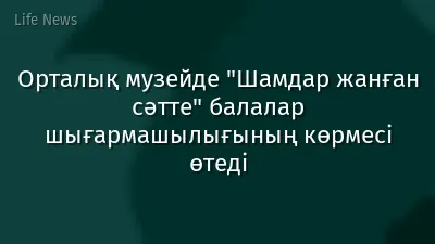 Орталық музейде "Шамдар жанған сәтте" балалар шығармашылығының көрмесі өтеді