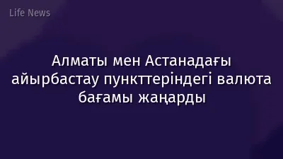 Алматы мен Астанадағы айырбастау пункттеріндегі валюта бағамы жаңарды