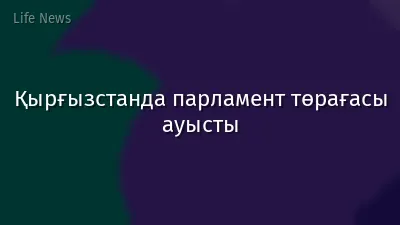 Қырғызстанда парламент төрағасы ауысты