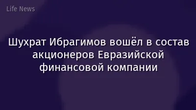Шухрат Ибрагимов вошёл в состав акционеров Евразийской финансовой компании