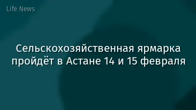 Сельскохозяйственная ярмарка пройдёт в Астане 14 и 15 февраля