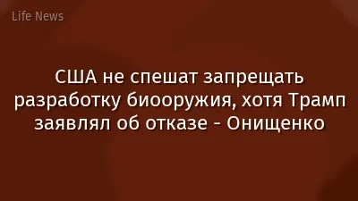 США не спешат запрещать разработку биооружия, хотя Трамп заявлял об отказе - Онищенко