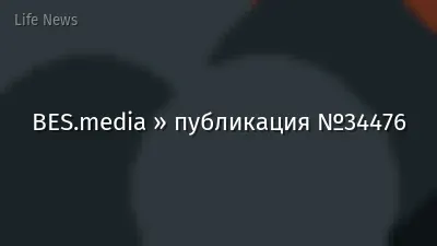 BES.media » публикация №34476