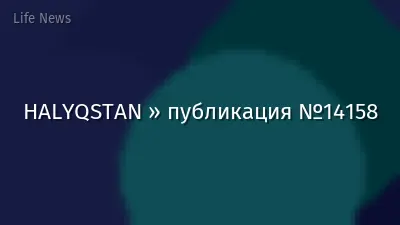 HALYQSTAN » публикация №14158