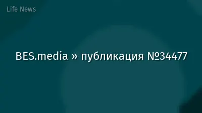 BES.media » публикация №34477