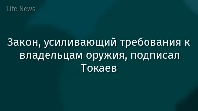 Закон, усиливающий требования к владельцам оружия, подписал Токаев