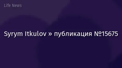 Syrym Itkulov » публикация №15675