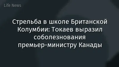Стрельба в школе Британской Колумбии: Токаев выразил соболезнования премьер-министру Канады