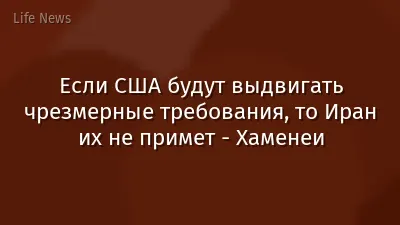 Если США будут выдвигать чрезмерные требования, то Иран их не примет - Хаменеи