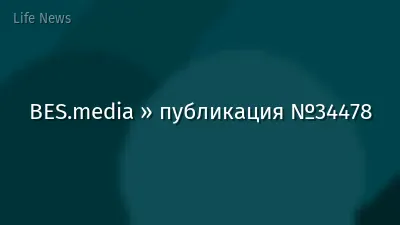 BES.media » публикация №34478