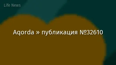 Aqorda » публикация №32610
