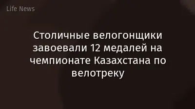 Столичные велогонщики завоевали 12 медалей на чемпионате Казахстана по велотреку