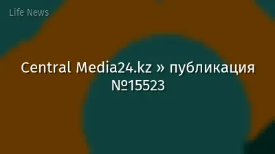 Central Media24.kz » публикация №15523