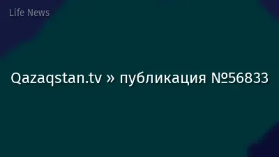 Qazaqstan.tv » публикация №56833