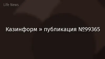 Казинформ » публикация №99365