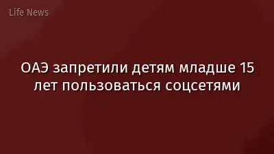 ОАЭ запретили детям младше 15 лет пользоваться соцсетями