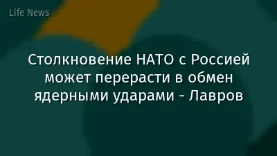 Столкновение НАТО с Россией может перерасти в обмен ядерными ударами - Лавров