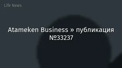 Atameken Business » публикация №33237