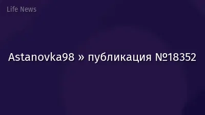 Astanovka98 » публикация №18352