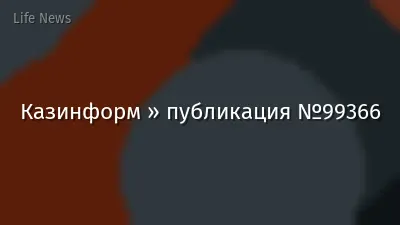 Казинформ » публикация №99366