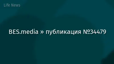 BES.media » публикация №34479